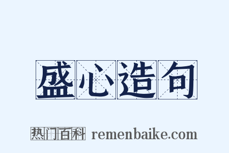 盛心造句是什么意思的图片